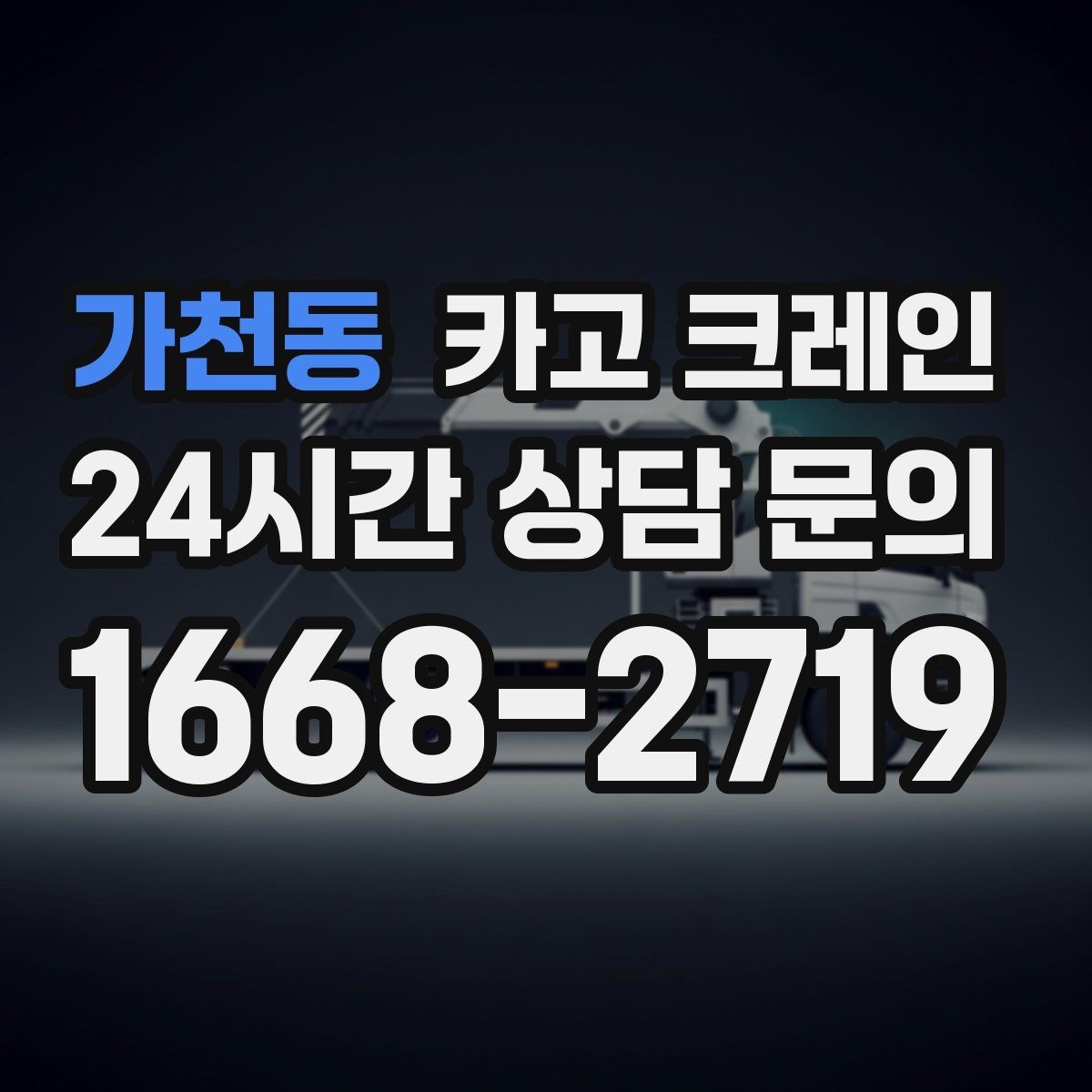 가천동 카고 크레인 하차 지점이 좁을 때 대안