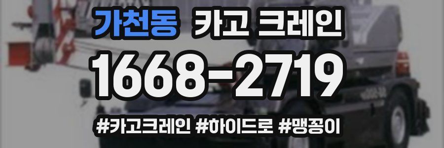 가천동 크레인 작업