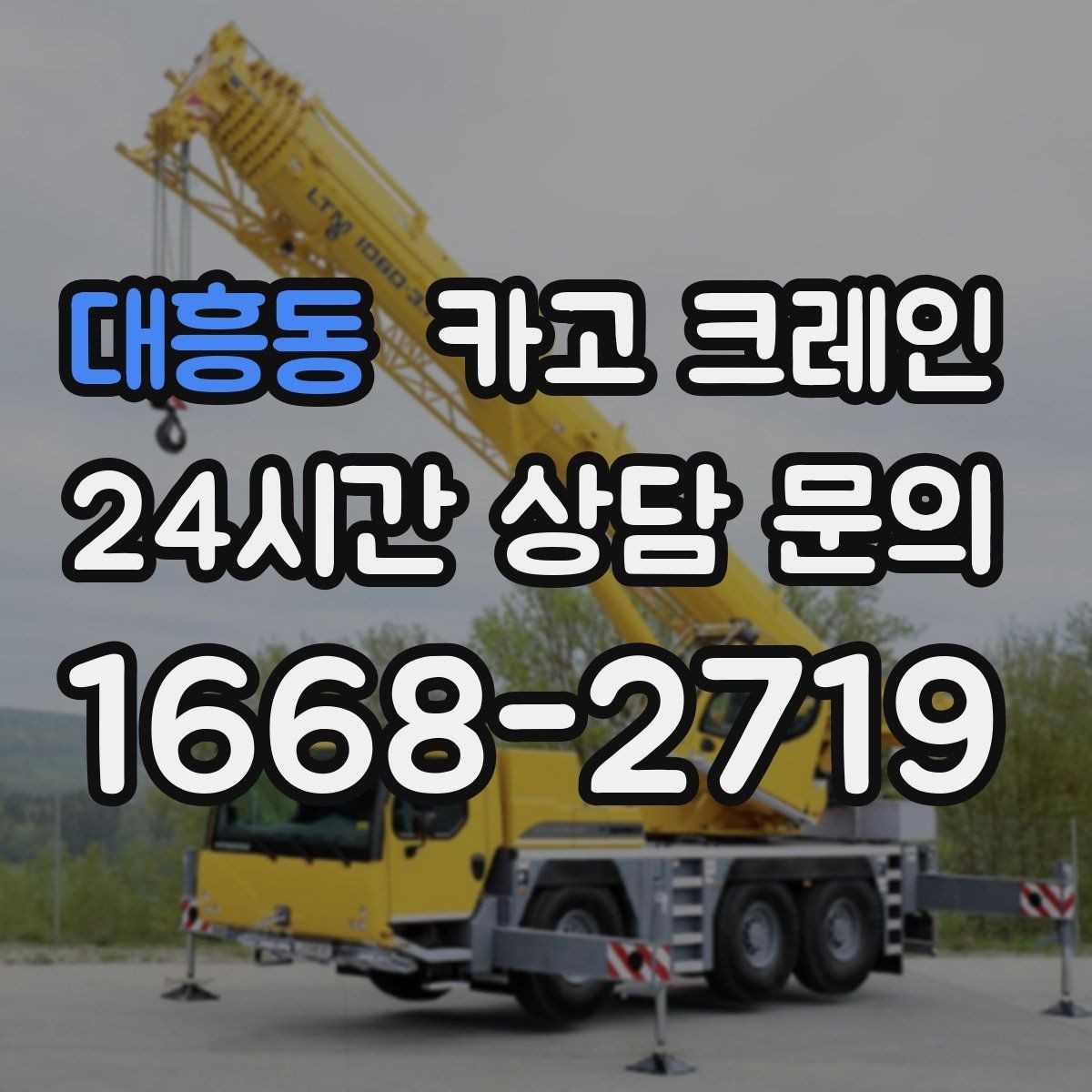 대흥동 카고 크레인 지게차 어려운 구간에서 유용한 이유