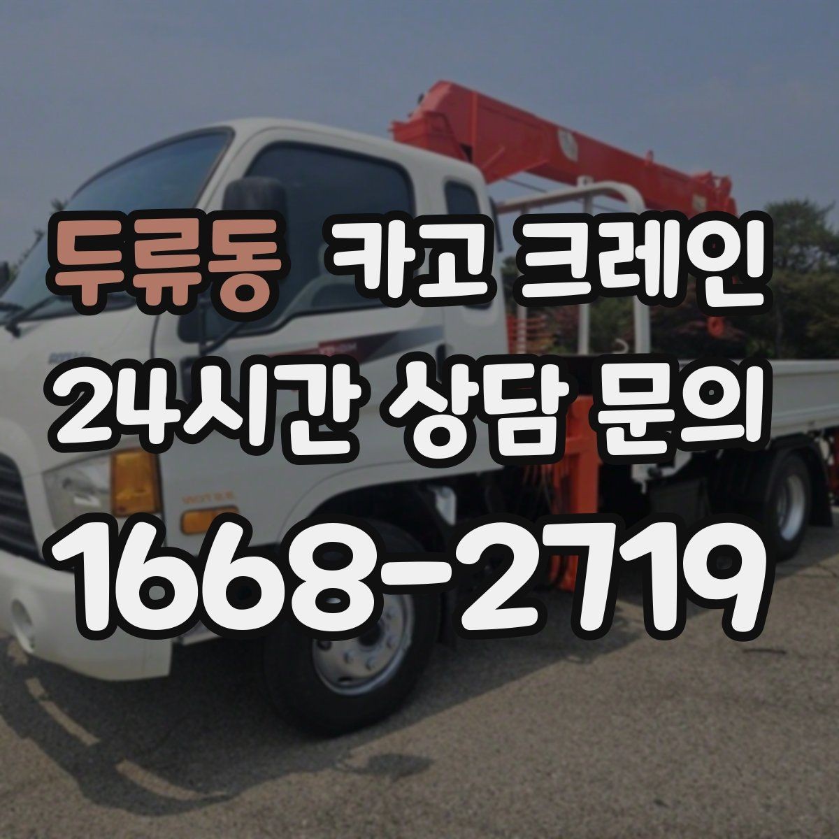 두류동 카고 크레인 창호 자재 양중 설치 진행 순서
