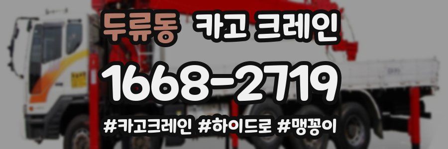 두류동 크레인 작업