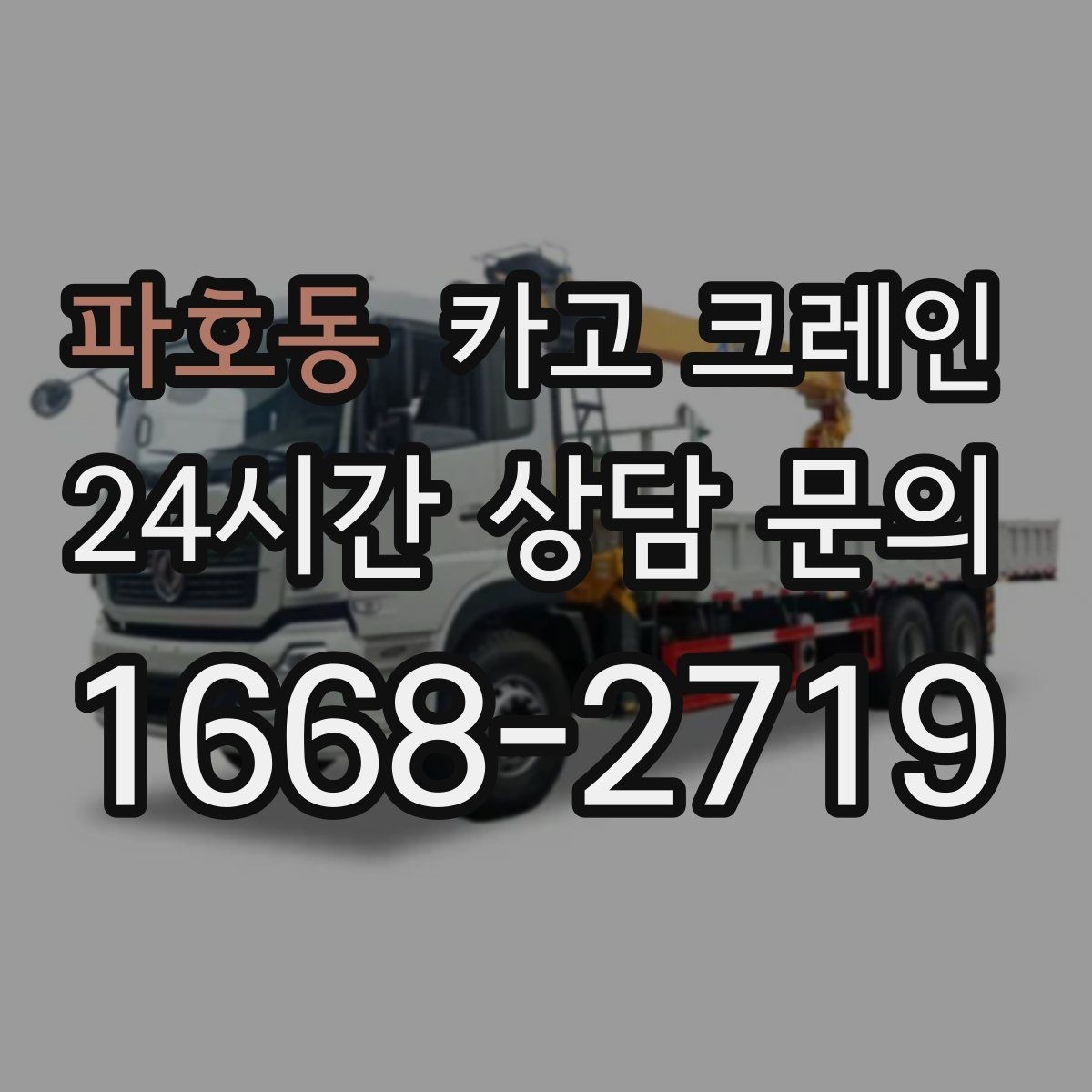 파호동 카고 크레인 공정 중간 투입 타이밍 잡기