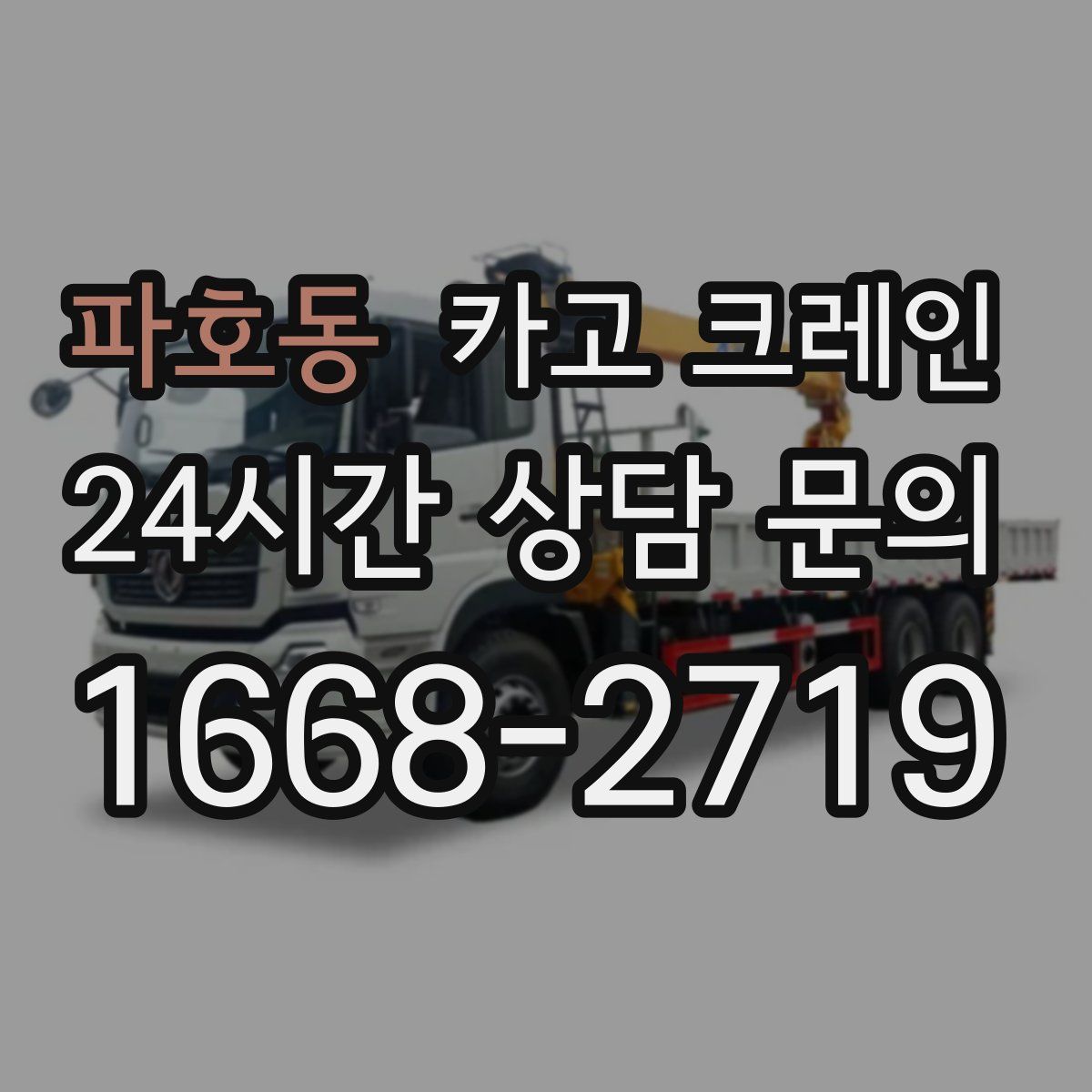 파호동 카고 크레인