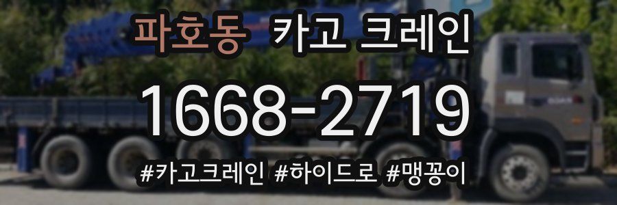 파호동 크레인 작업