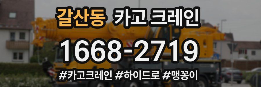 갈산동 크레인 작업