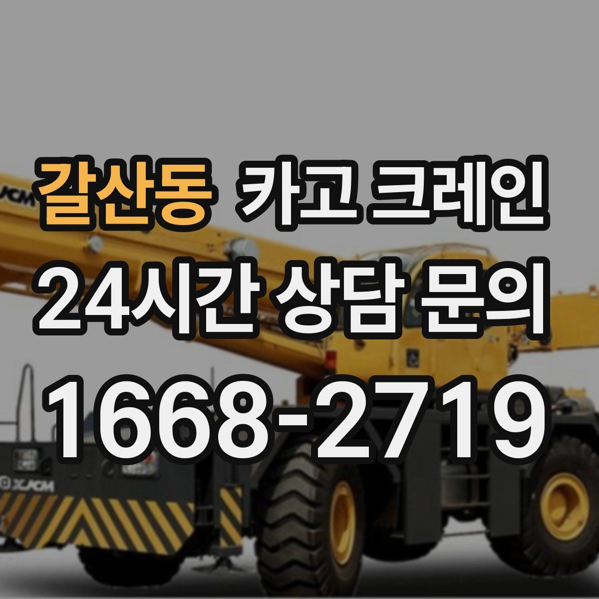 갈산동 카고 크레인