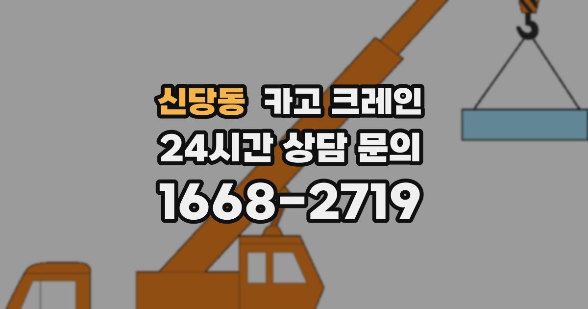 신당동 크레인