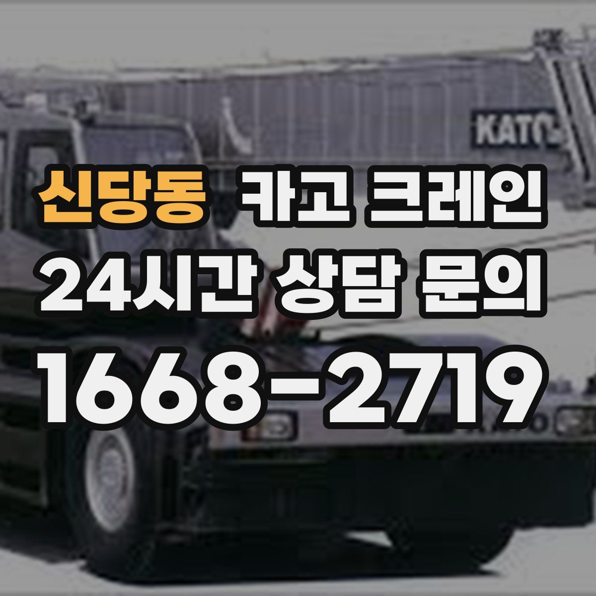 신당동 카고 크레인