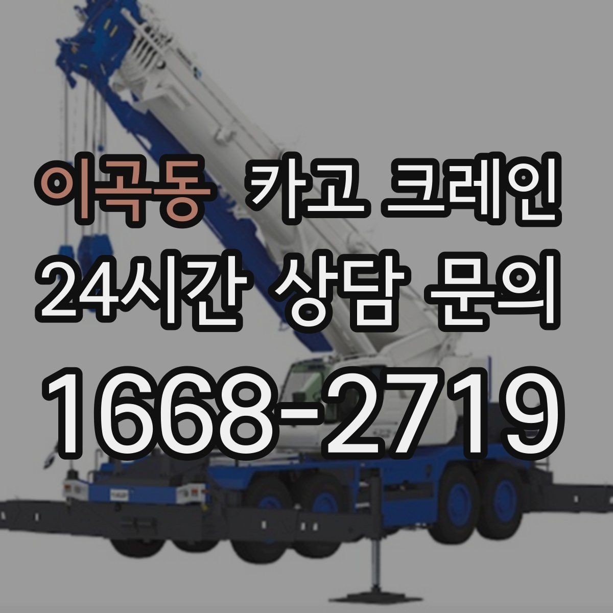 이곡동 카고 크레인 철거 잔재 하역을 빠르게 끝내기