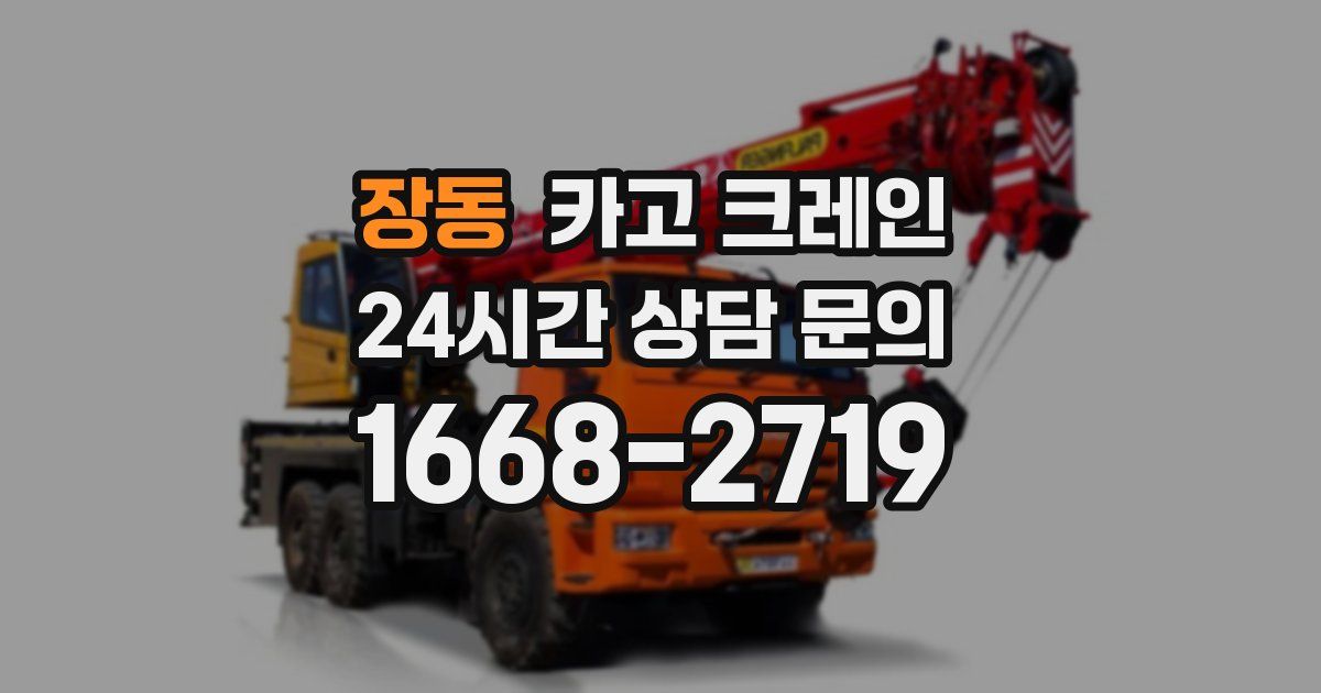 장동 크레인