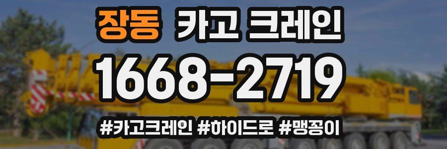장동 크레인 작업
