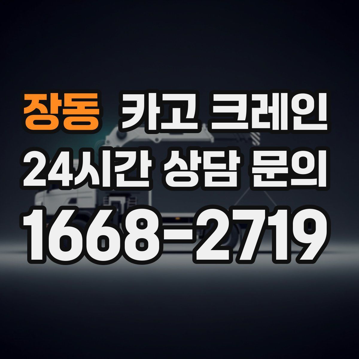 장동 카고 크레인