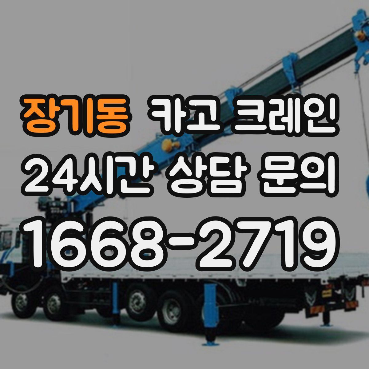 장기동 카고 크레인