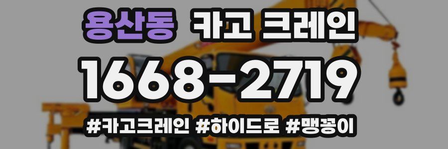 용산동 크레인 작업