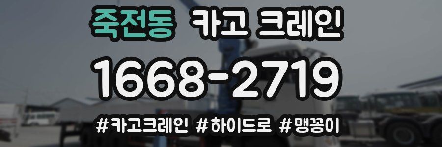 죽전동 크레인 작업