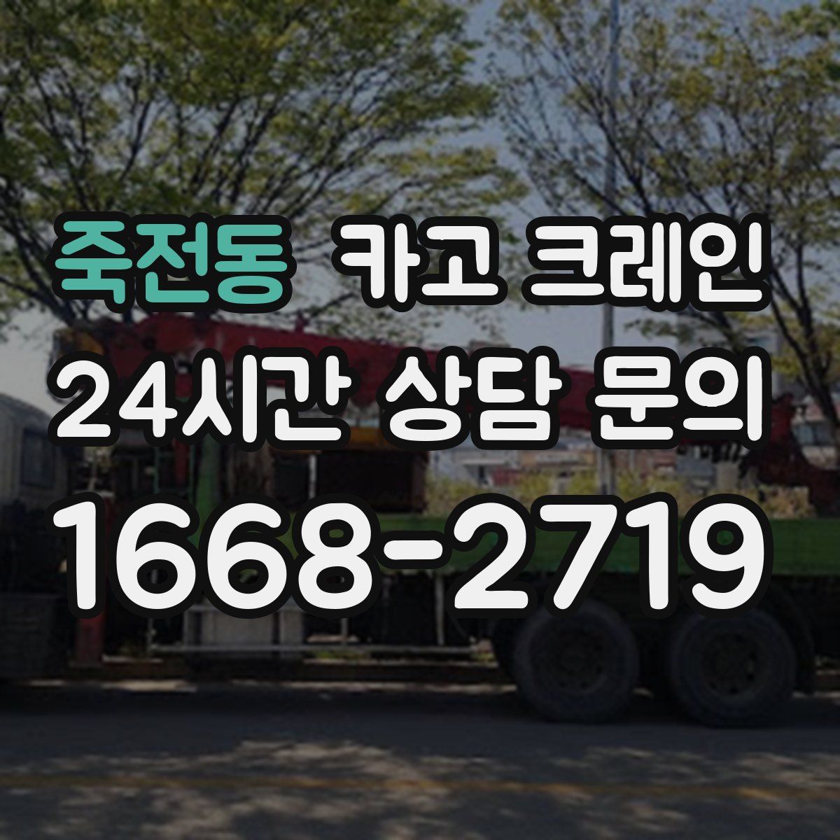 죽전동 카고 크레인