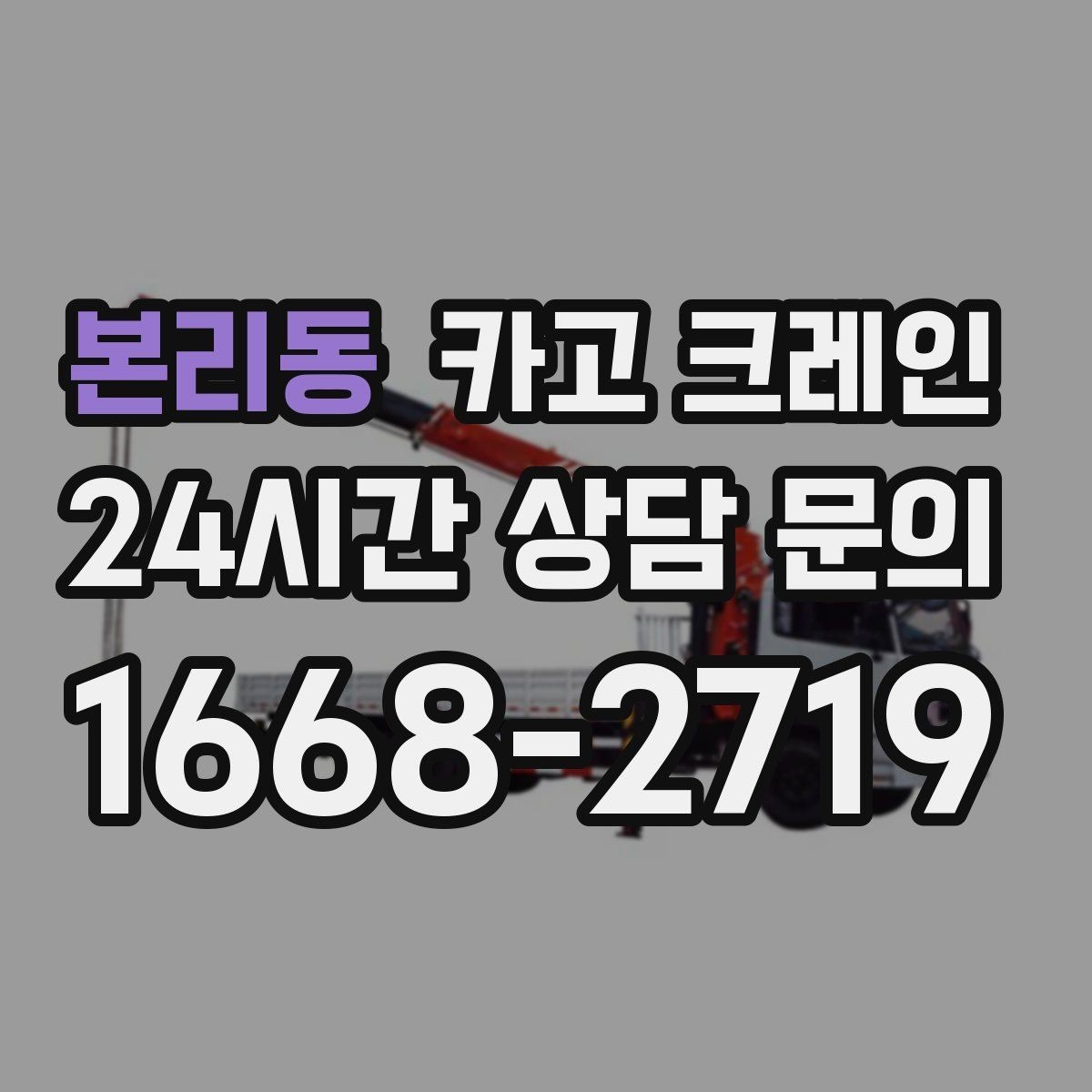 본리동 카고 크레인 프레스 장비 반입 설치 준비
