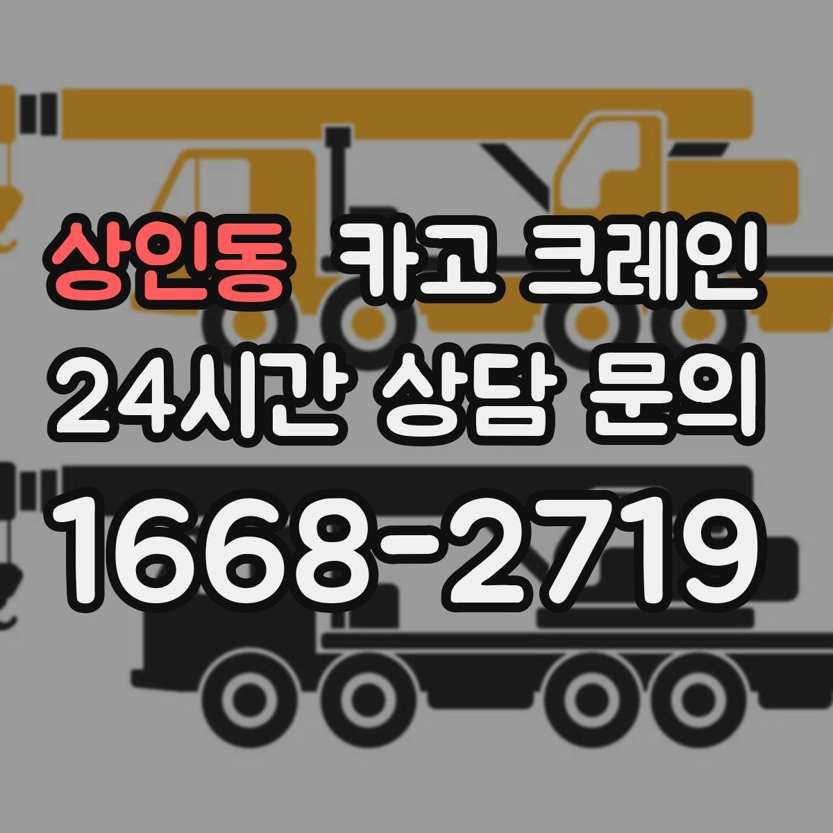 상인동 카고 크레인 집진기 설치 반입 동선 체크