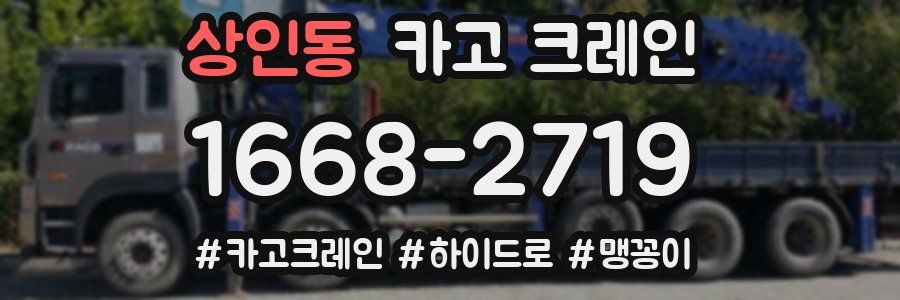 상인동 크레인 작업