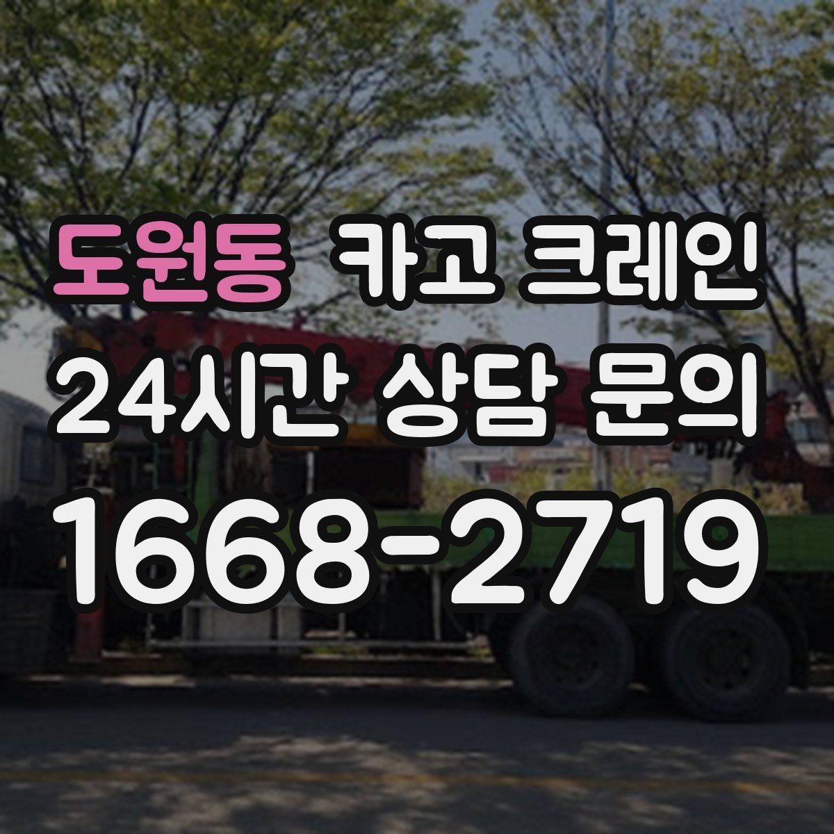 도원동 카고 크레인 길이가 긴 자재 균형 잡는 요령