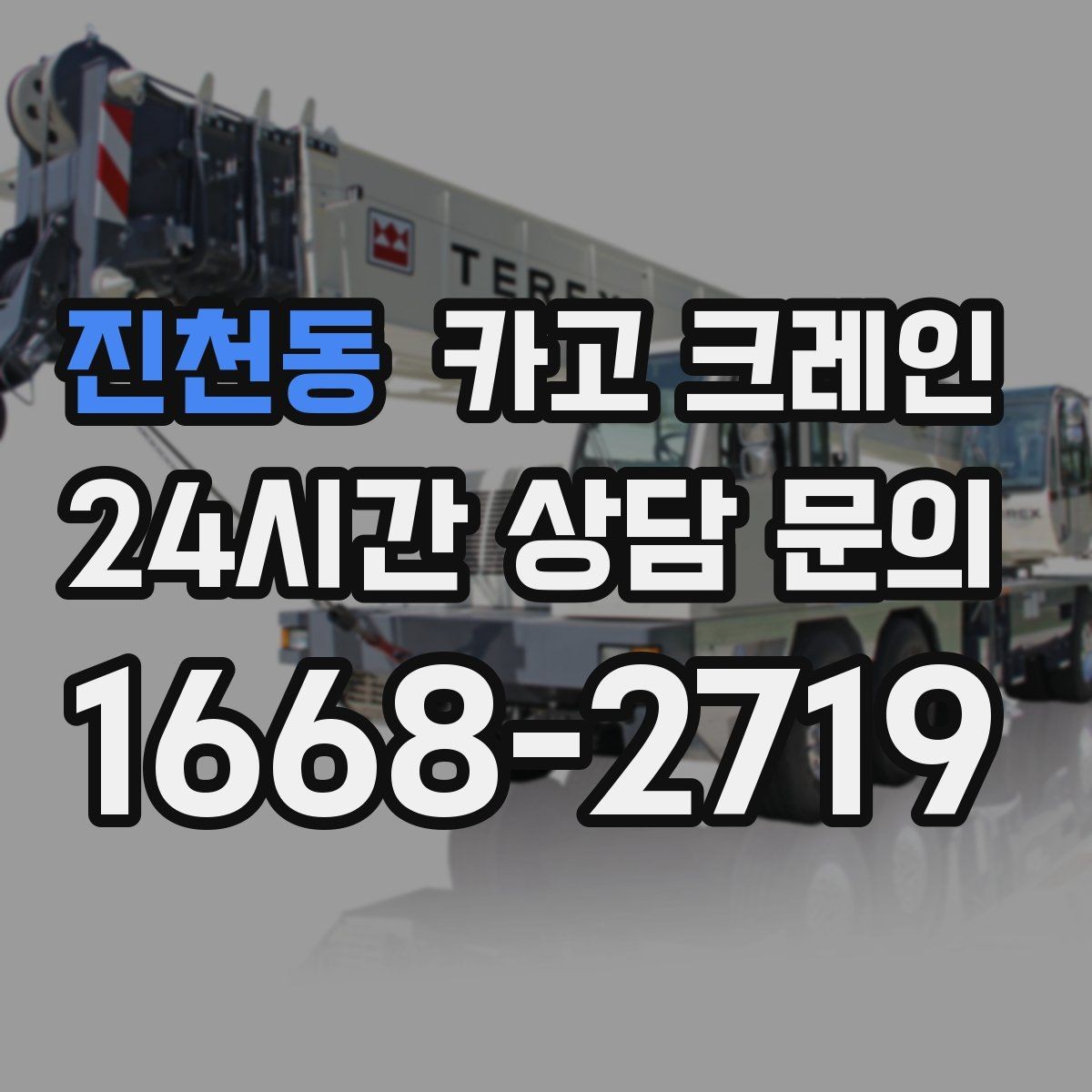 진천동 카고 크레인 장거리 이동 전 확인할 점