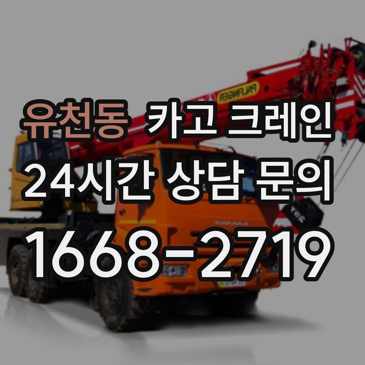 유천동 카고 크레인 컨베이어 설치 양중 순서 잡기