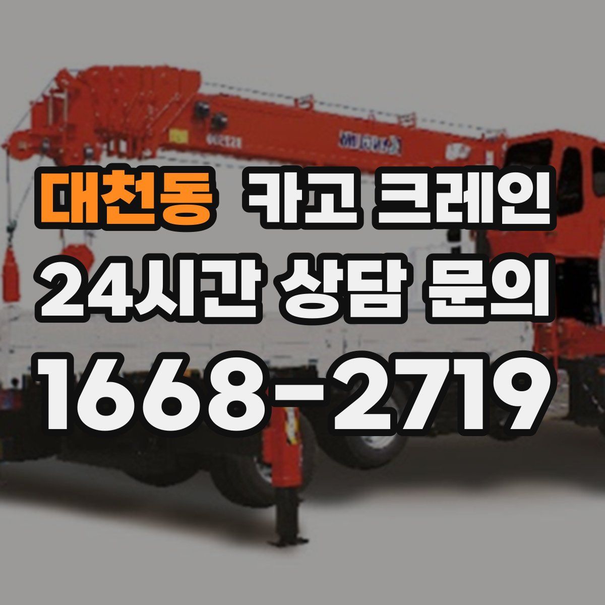 대천동 카고 크레인