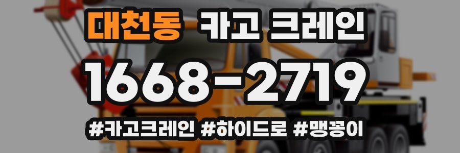 대천동 크레인 작업