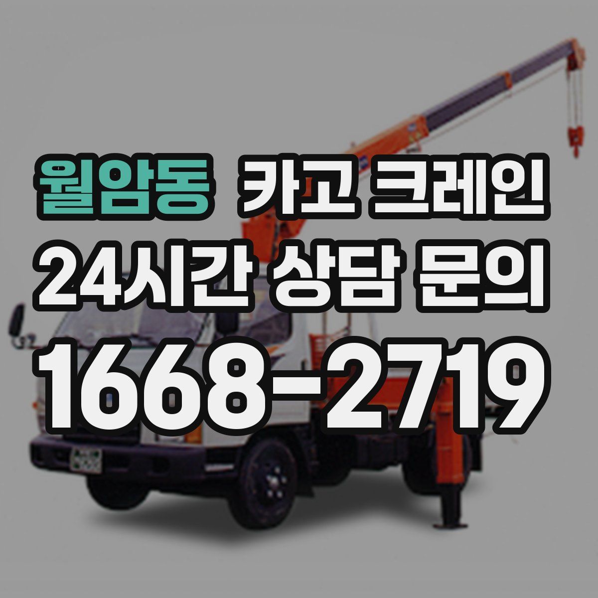 월암동 카고 크레인