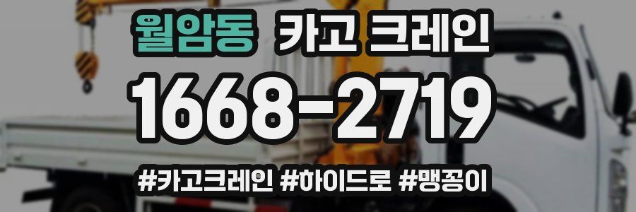 월암동 크레인 작업