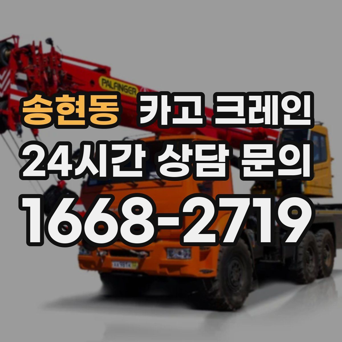 송현동 카고 크레인 철거 잔재 상차를 빠르게 끝내기