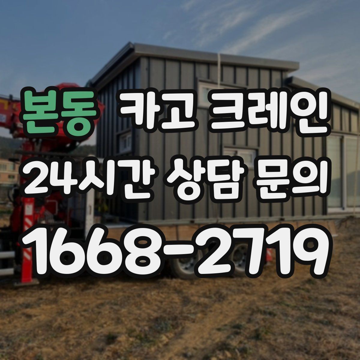 본동 카고 크레인 타일 석재 팔레트 양중 요령