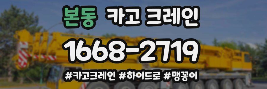 본동 크레인 작업