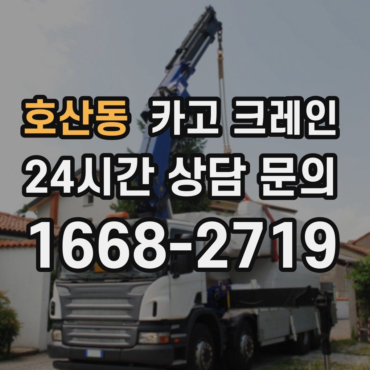 호산동 카고 크레인 하중표 보는 법 쉽게 정리