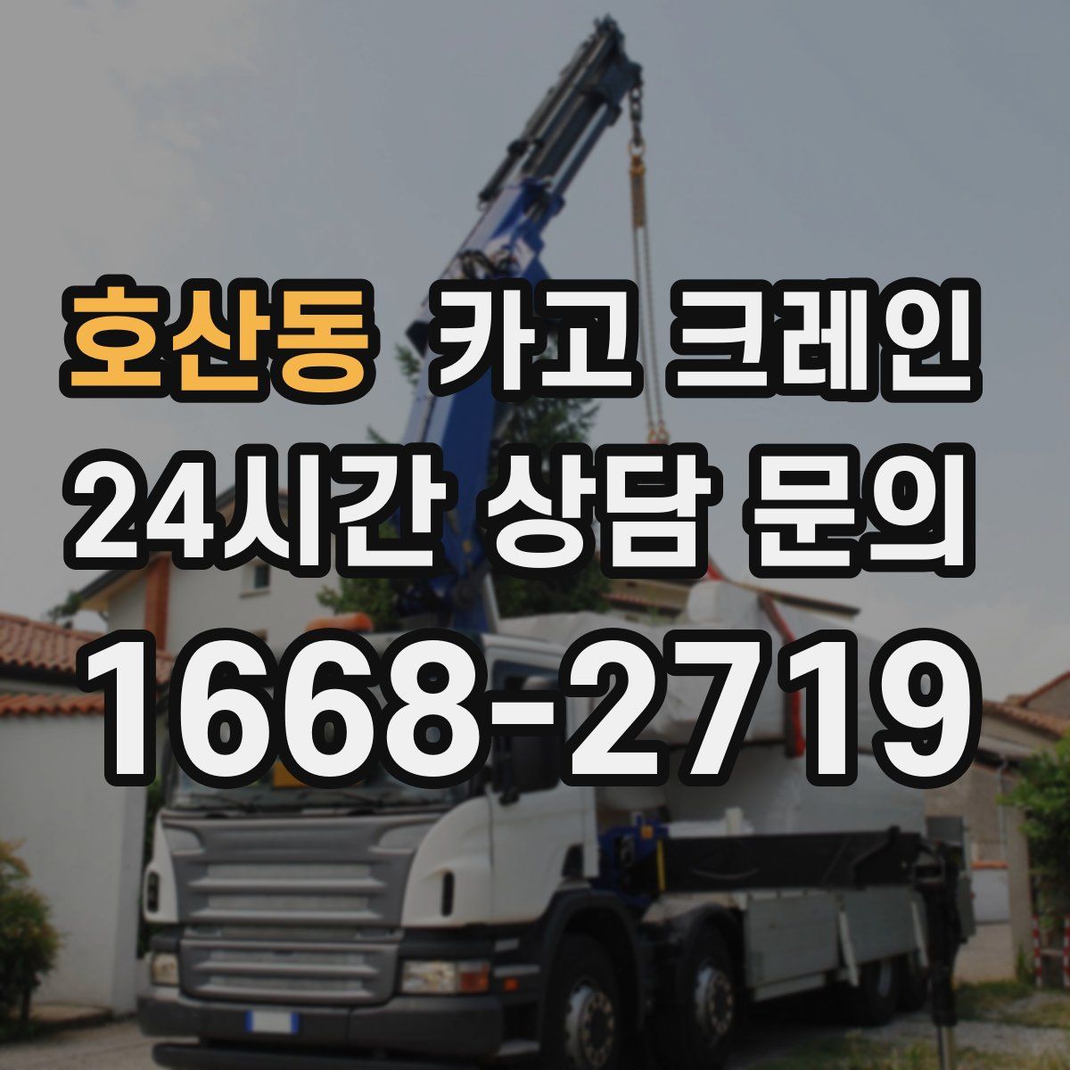 호산동 카고 크레인