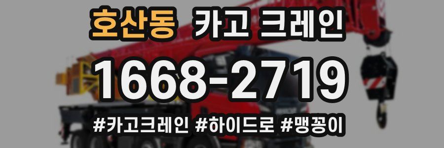 호산동 크레인 작업