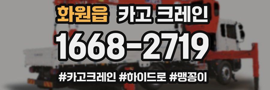 화원읍 크레인 작업