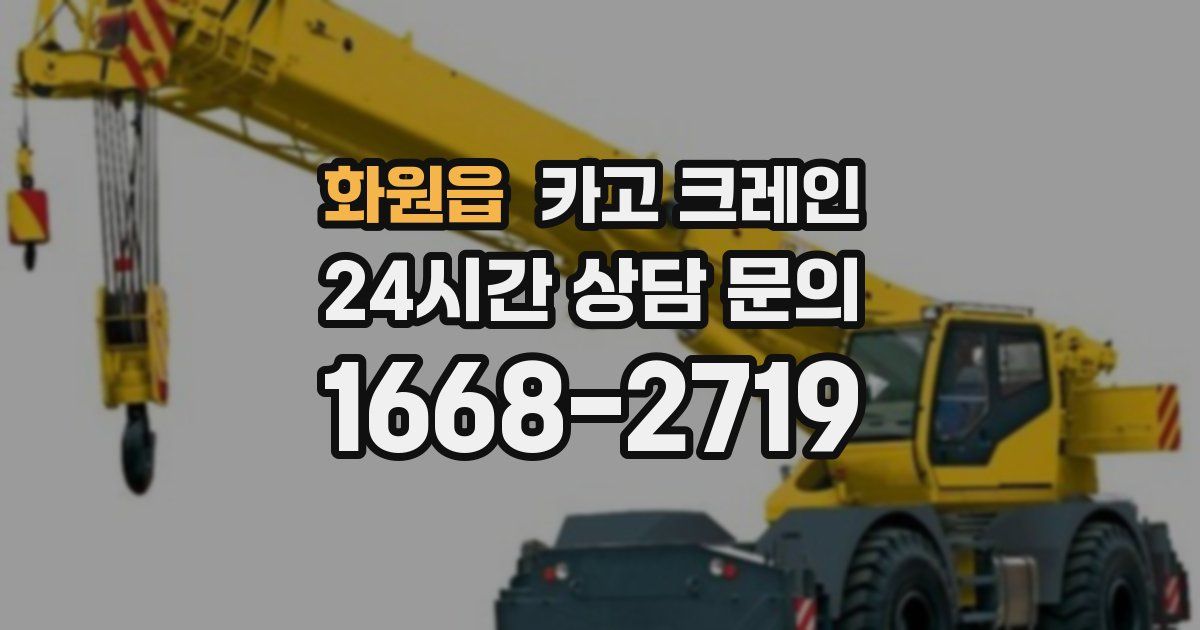 화원읍 크레인