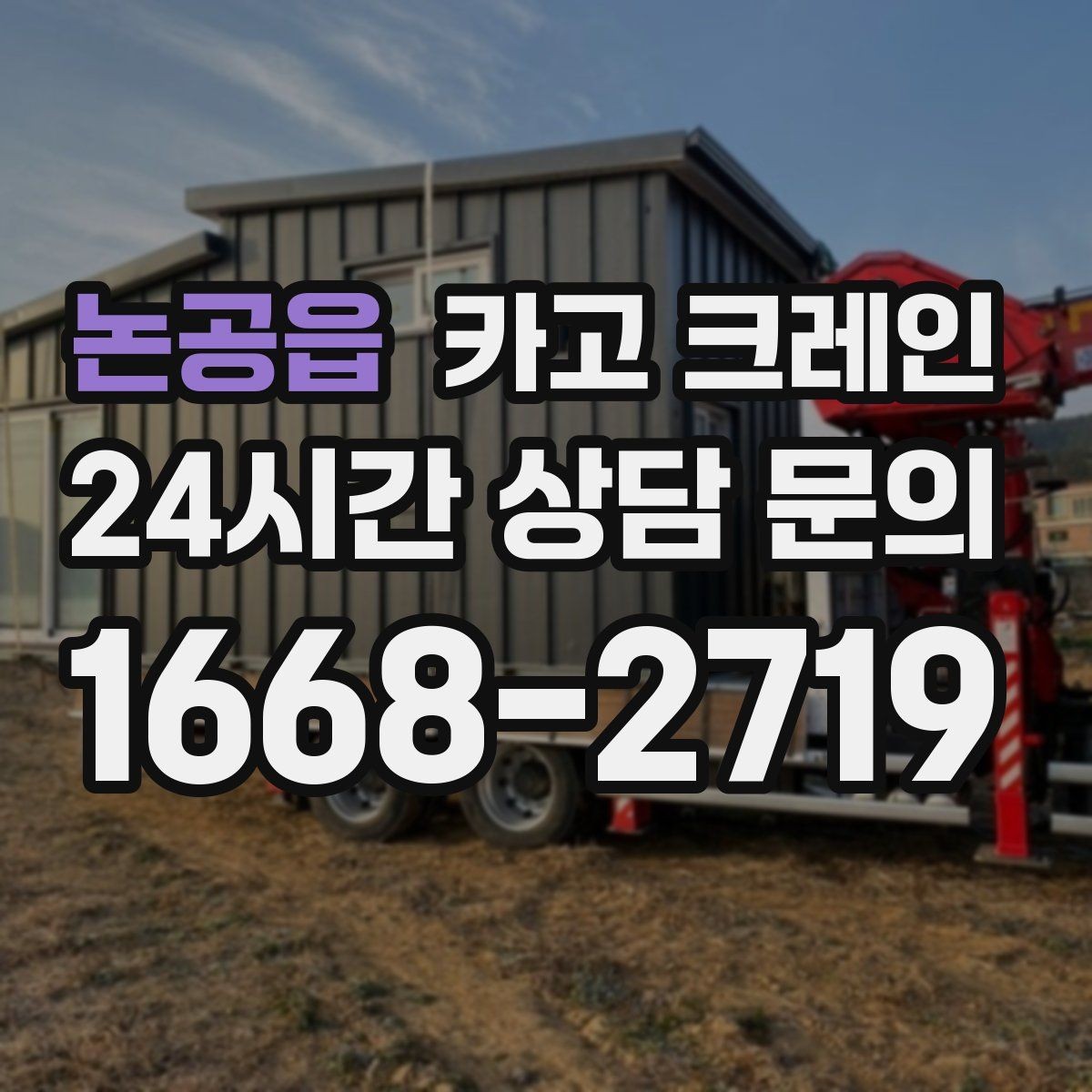 논공읍 카고 크레인 상차 하차가 많을수록 효율이 좋아요