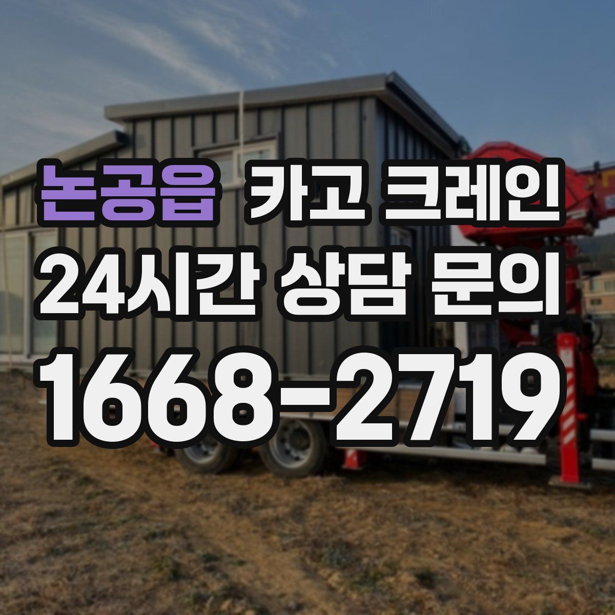 논공읍 카고 크레인