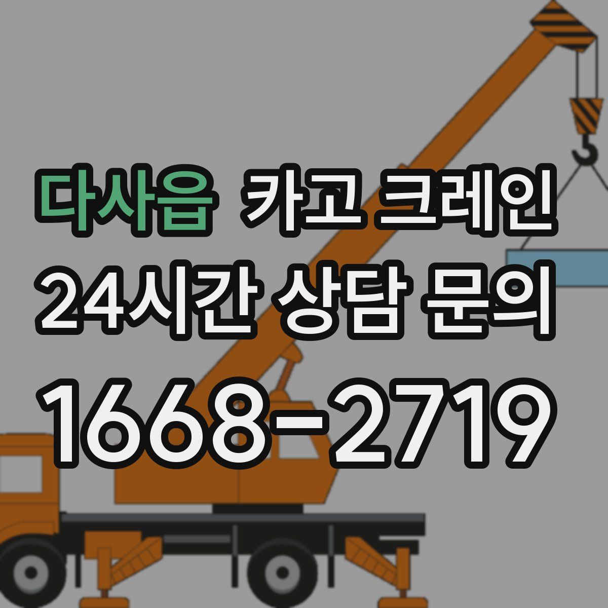 다사읍 카고 크레인