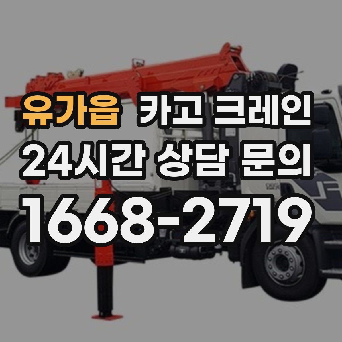 유가읍 카고 크레인 출입 통제 구역 설정 방법