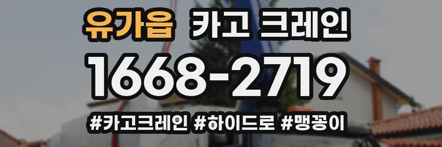 유가읍 크레인 작업