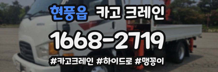 현풍읍 크레인 작업