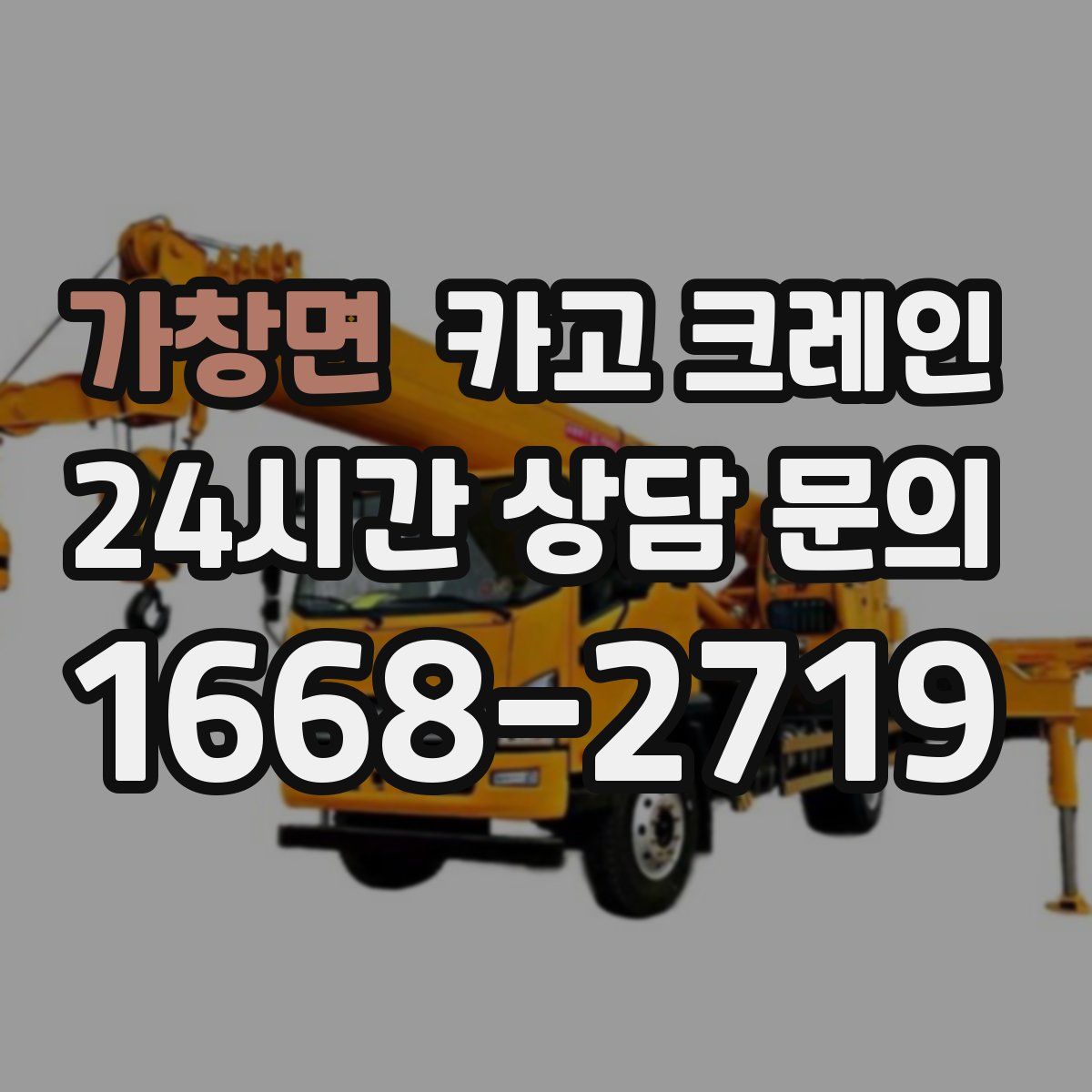 가창면 카고 크레인