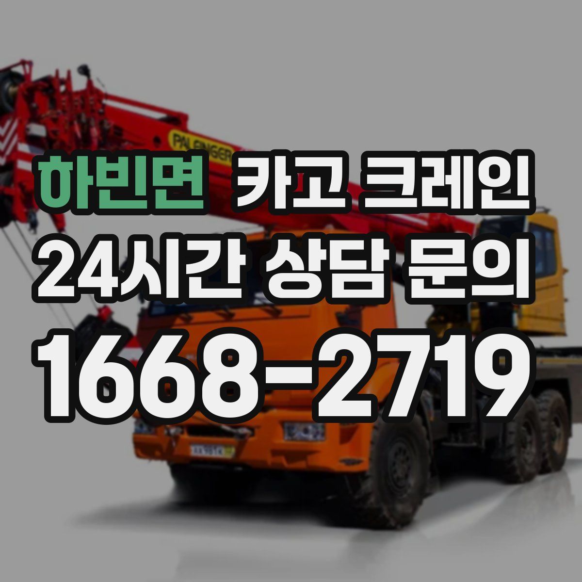 하빈면 카고 크레인