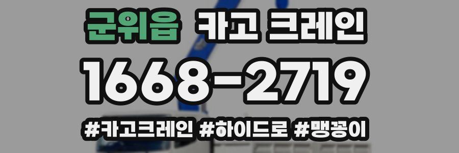 군위읍 크레인 작업