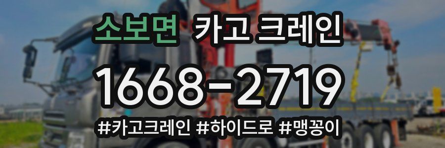 소보면 크레인 작업