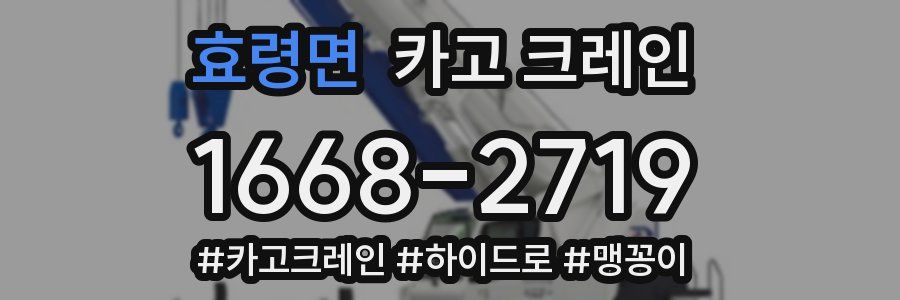 효령면 크레인 작업