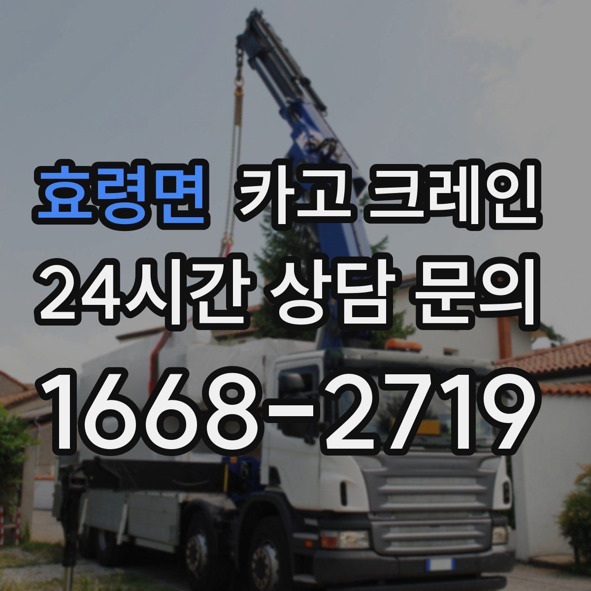 효령면 카고 크레인